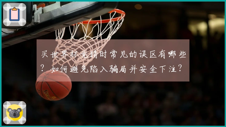 买世界杯竞猜时常见的误区有哪些?如何避免陷入骗局并安全下注?