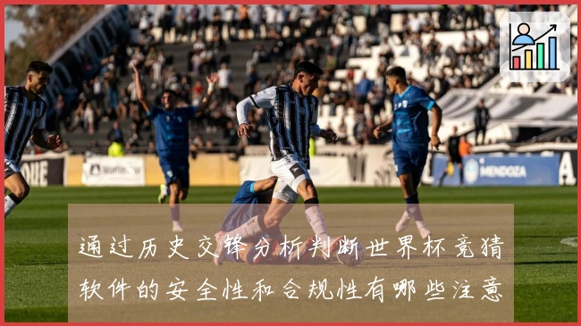 通过历史交锋分析判断世界杯竞猜软件的安全性和合规性有哪些注意事项