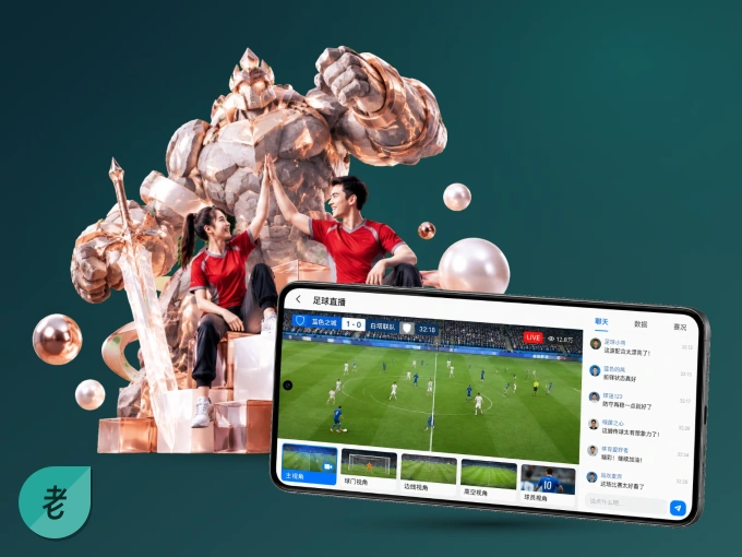 下载老哥网 APP，随时开启精彩观赛
